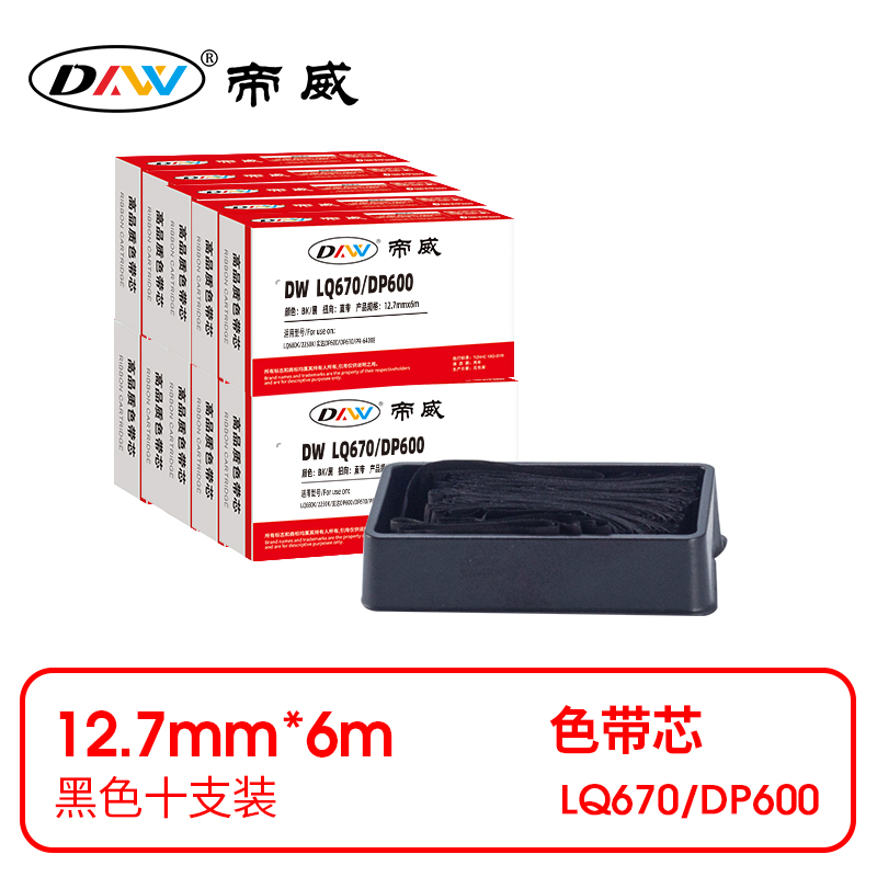 帝威 兼容DW LQ670/DP600 匠心版色带芯 黑色10支装（适用LQ680K/2250K/实达DP600/DP610/PR-6400E）尺寸：12.7mm*6m（单位：盒）