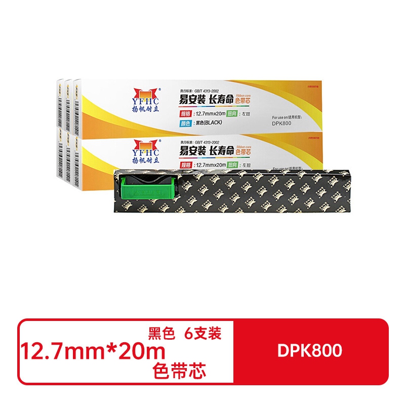 扬帆耐立兼容DPK800色带(色带芯)黑色6支装(适用于富士通 FUJITSU DPK858 DPK800 810 820 880 )打印规格:12.7mm*20m(单位:套)