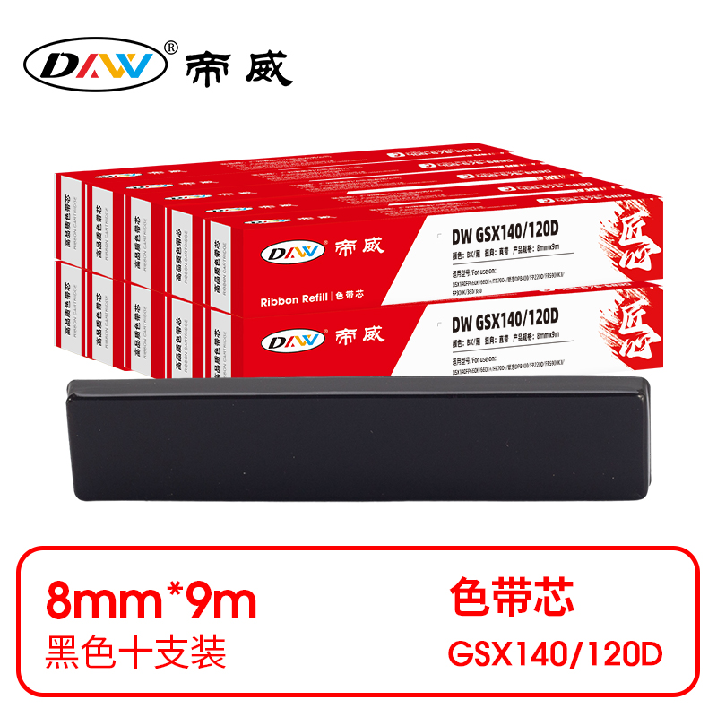 帝威 兼容DW GSX140/120D 匠心版色带芯 黑色10支装（适用GSX140FP660K/660K+/FP700+/联想DP8400/FP220D）尺寸：8mm*9m （单位：盒）