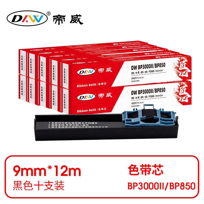 帝威 兼容DW BP3000II/BP850 匠心版色带芯 黑色10支装（适用BP3000II/BP850）尺寸：9mm*12m  （单位：盒）