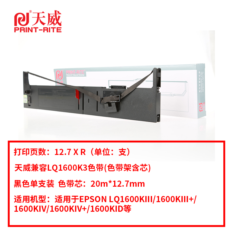 天威 兼容EPSON-LQ1600K3色带（含芯）黑色单支装（适用EPSON FX2180/LQ2070/LQ1600KIII/1600KIV+/LQ1900KII）色带芯长：20m,12.7mm-黑右扭架（单位：根）