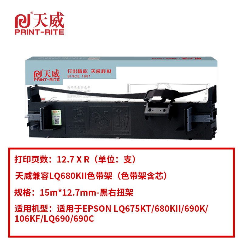 天威爱普生LQ680KII代用色带架(支)