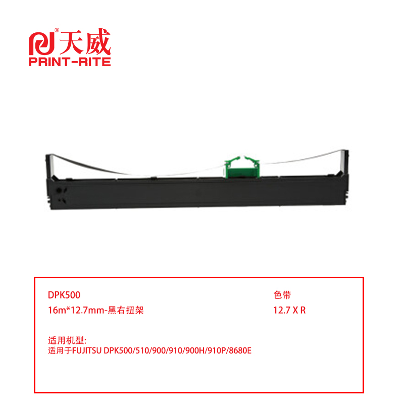 天威DPK510代用色带框(支)