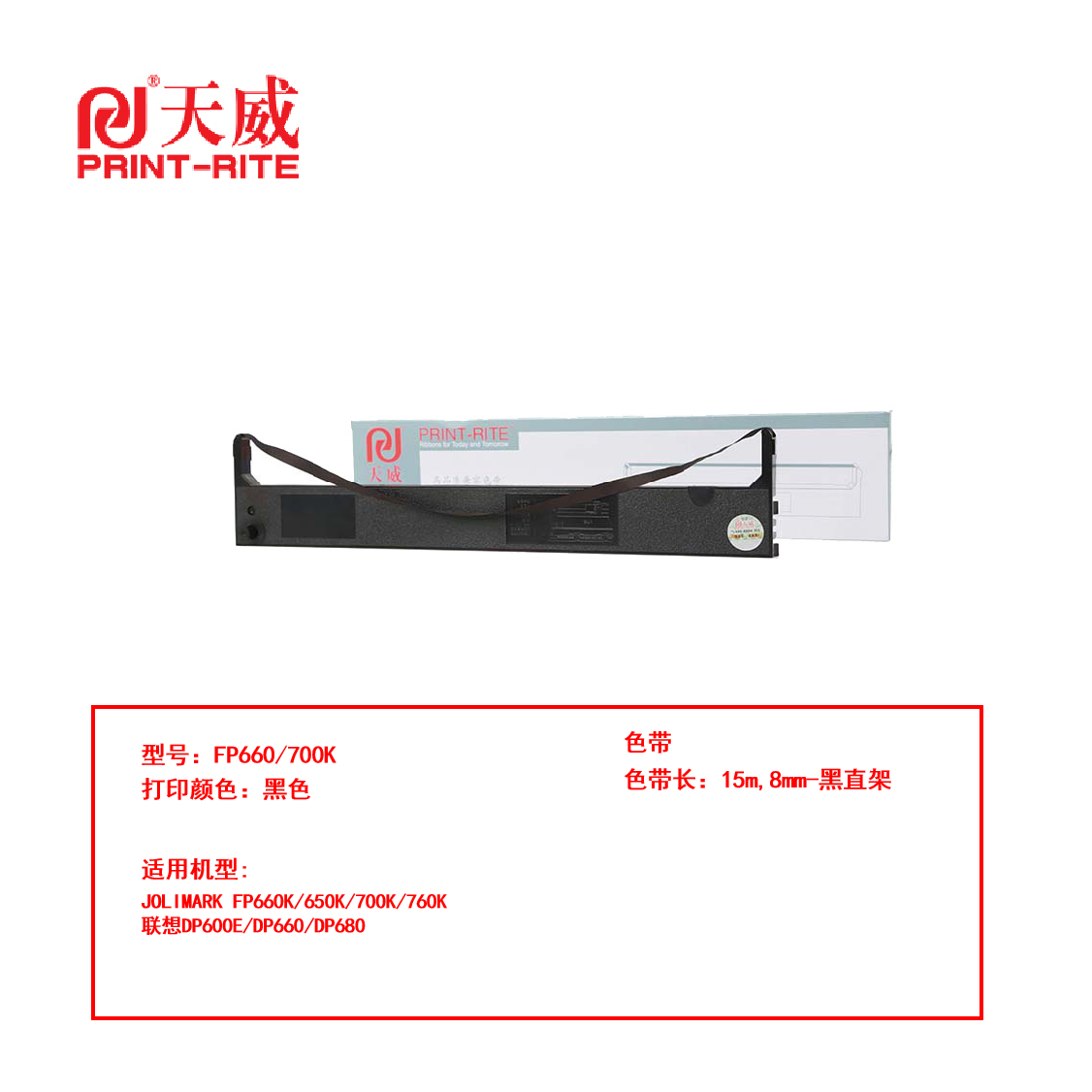 天威 兼容JOLIMARK-FP660/700K色带（含芯）黑色单支装（适用JOLIMARK FP700K/FP660K/FP650K/FP760K）色带芯长：15m,8mm-黑直架（单位：根）