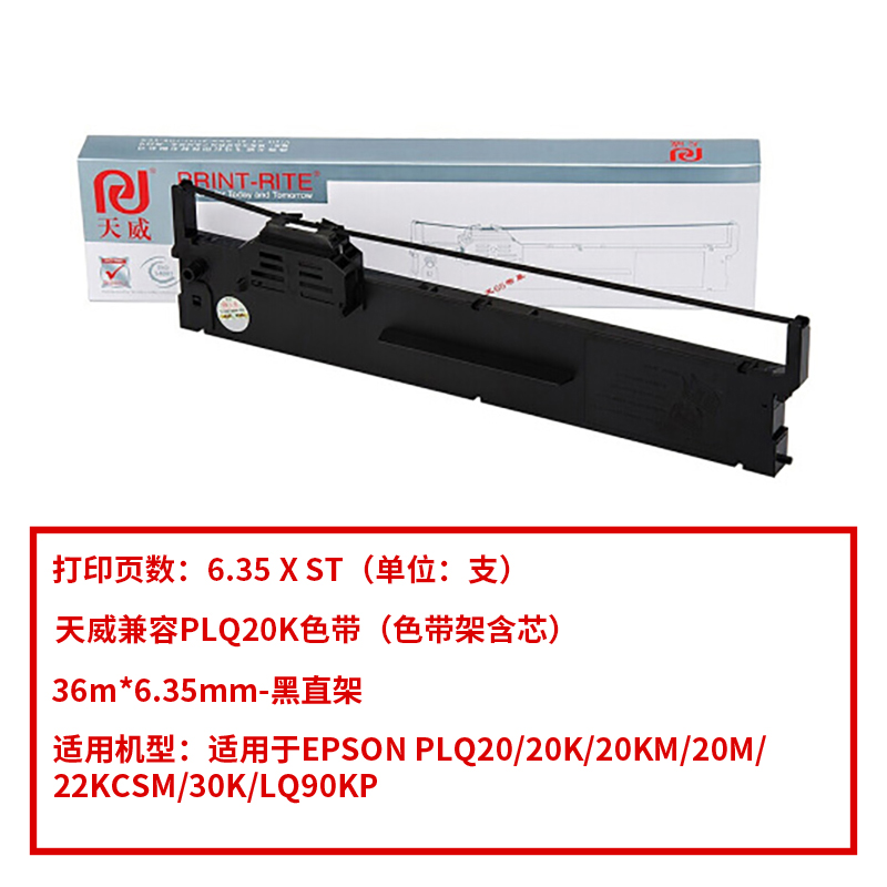 天威 兼容EPSON-PLQ20K色带（含芯）黑色单支装（适用EPSON PLQ20/20K/20KM/20M/22KCSM/30K）色带芯长：36m,6.35mm-黑直架（单位：个）