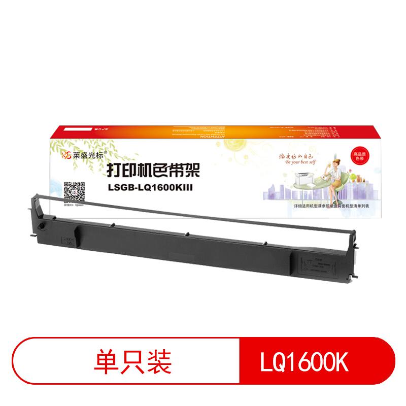 莱盛光标兼容色带架LSGB-LQ1000 色带架含芯 黑色单支装 适用于EPSON LQ1000K/1600/1600K/1600KII/1800K/1900K/1000/1010 打印页数12.7mm*30m （单位：支）