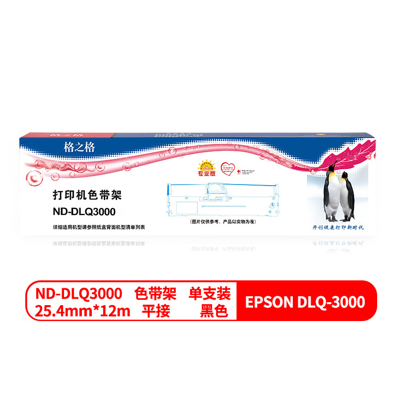 格之格ND-DLQ3000色带架（支）适用于：爱普生DLQ-3000K/3500K/3250K/3200K