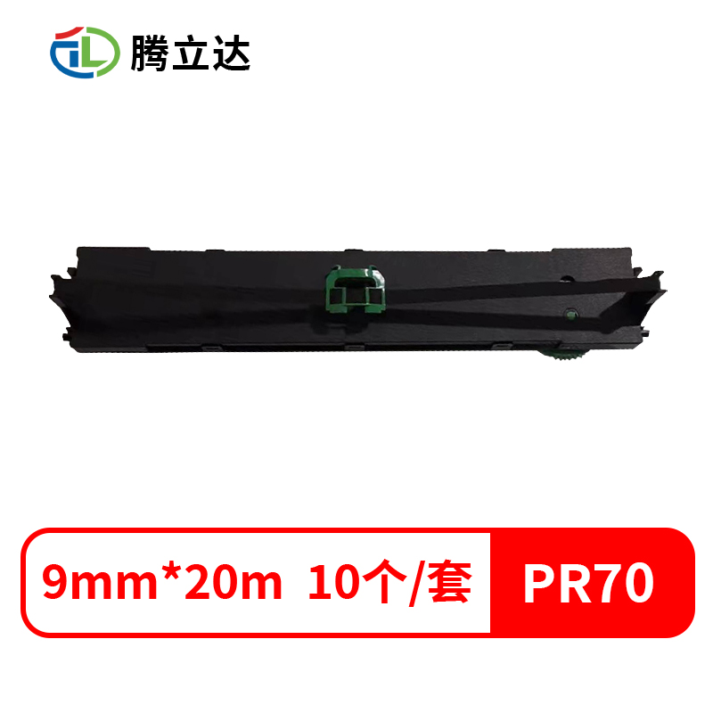 腾立达兼容PR70色带架黑色10个/套（单位：套）色带架：9mm*20m