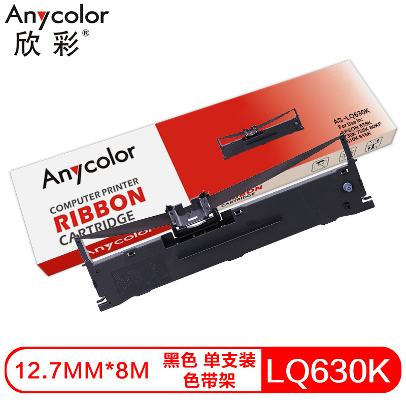 欣彩AS-LQ630K兼容色带架（色带架）黑色单支装（适用爱普生EPSON 635K 730K 735K 80KF 610K 615K 80KFII）色带芯：12.7mm*8M（单位：支）