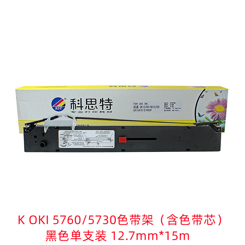 科思特（KST）兼容K OKI 5760/5730匠心版 色带架（含色带芯）黑色单支装（适用OKI5560+头架/5670/5760SP）打印量：12.7mm*15m（单位：支）