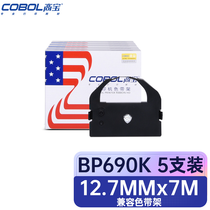 高宝（COBOL）兼容BP690K色带架黑色五支装（适用LQ690K/BP690K/690K+/690KPro/690KII/IP690K/BP830K）带芯：12.7mm*7m（单位：组）
