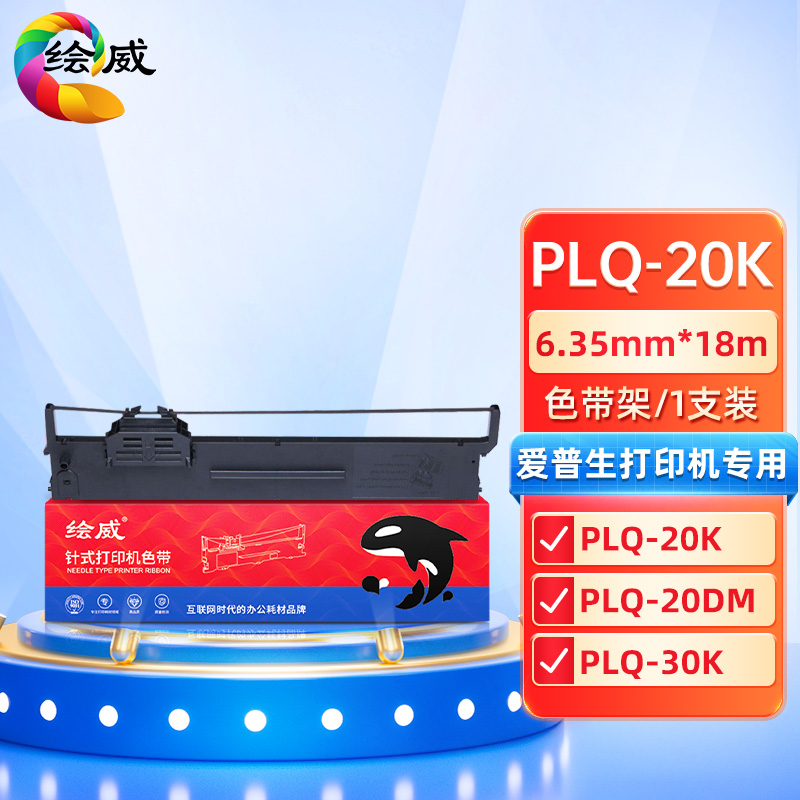 绘威兼容PLQ-20K色带架1支装 适用爱普生EPSON PLQ-20K PLQ-20KM PLQ-30K LQ-90KP 7mm*20m （单位：支）