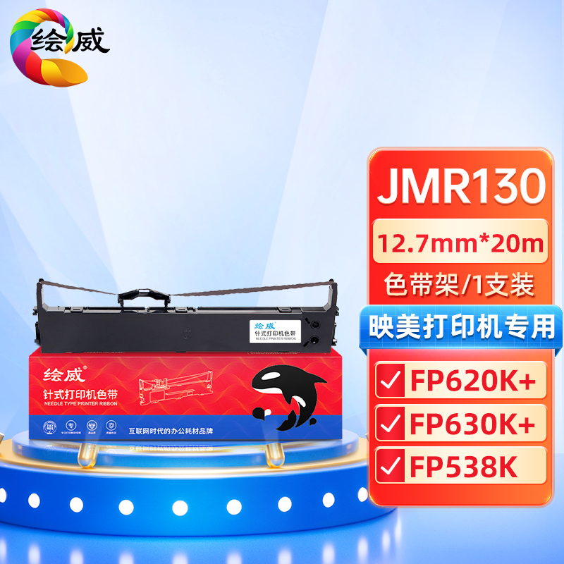 绘威兼容JMR130色带架 黑色单支装 适用映美JMR130 FP620K+ FP630K+ FP538K 530KIII FP-312k FP-612K FP-530KIII FP-530KIII 12.7mm*20m （单位：支）