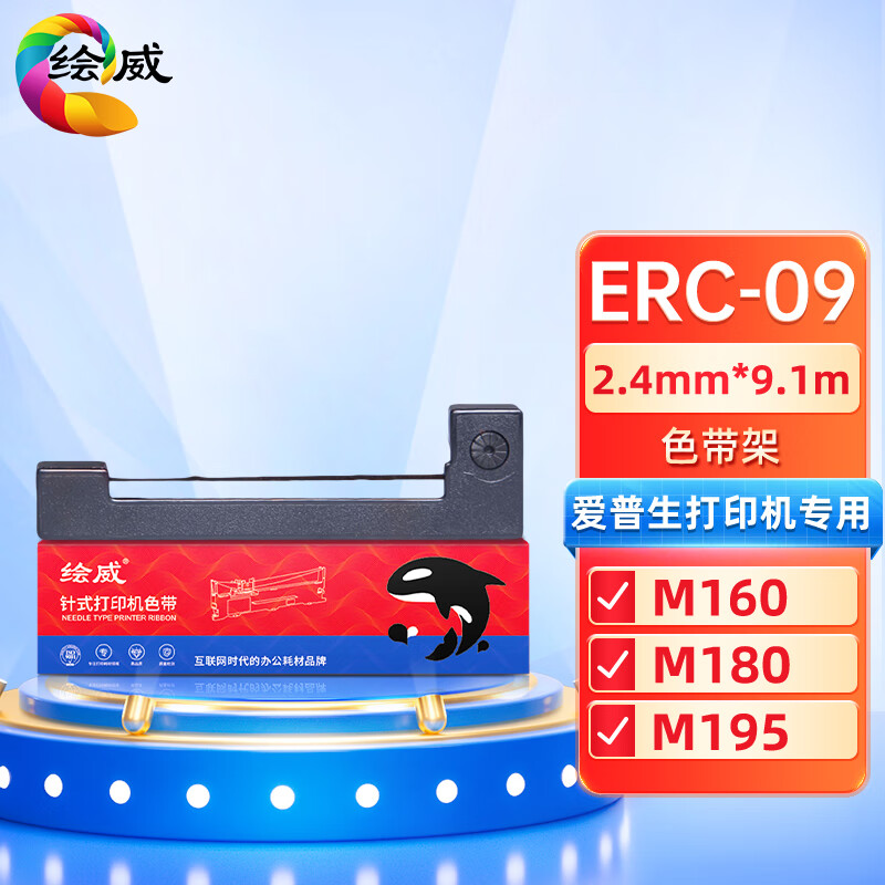 绘威兼容ERC-09色带架 黑色单只装 适用爱普生EPSON M160;161;180;181;182;183;185;190;191  2.4mm*9.1m（单位：支）