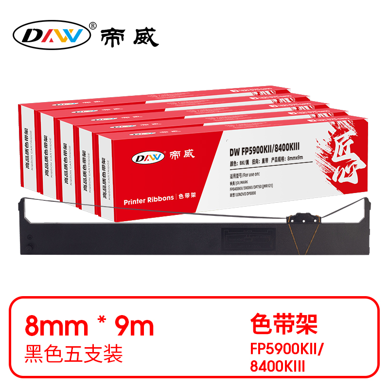 帝威 兼容DW FP5900KII/8400KIII 匠心版色带架 黑色5支装（适用映美/JOLIMARK FP8400KIII/5900KII/DP750 (JMR121)）尺寸：8mm*9m （单位：盒）