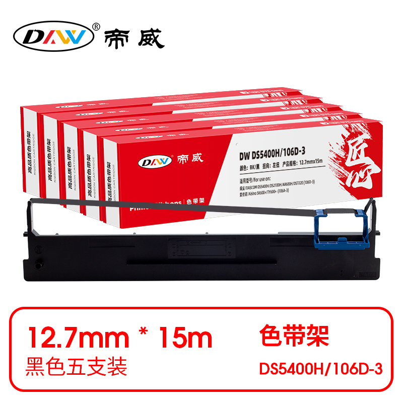 帝威 兼容DW DS5400H/106D-3 匠心版色带架 黑色5支装（适用得实/DASCOM DS5400H/DS2100H/AR600H/DS7220 (106D-3)）尺寸：12.7mm*15m （单位：盒）