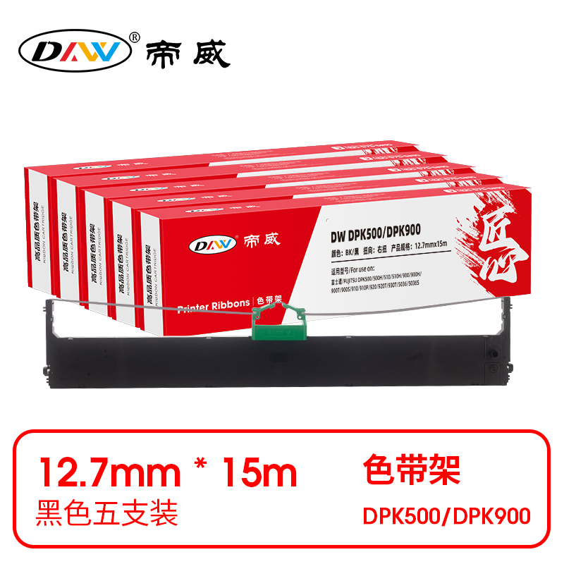 帝威 兼容DW DPK500/DPK900 匠心版色带架 黑色5支装（适用富士通/FUJITSU DPK500/500H/510/510H/900/900H）尺寸：12.7mm*15m （单位：盒）