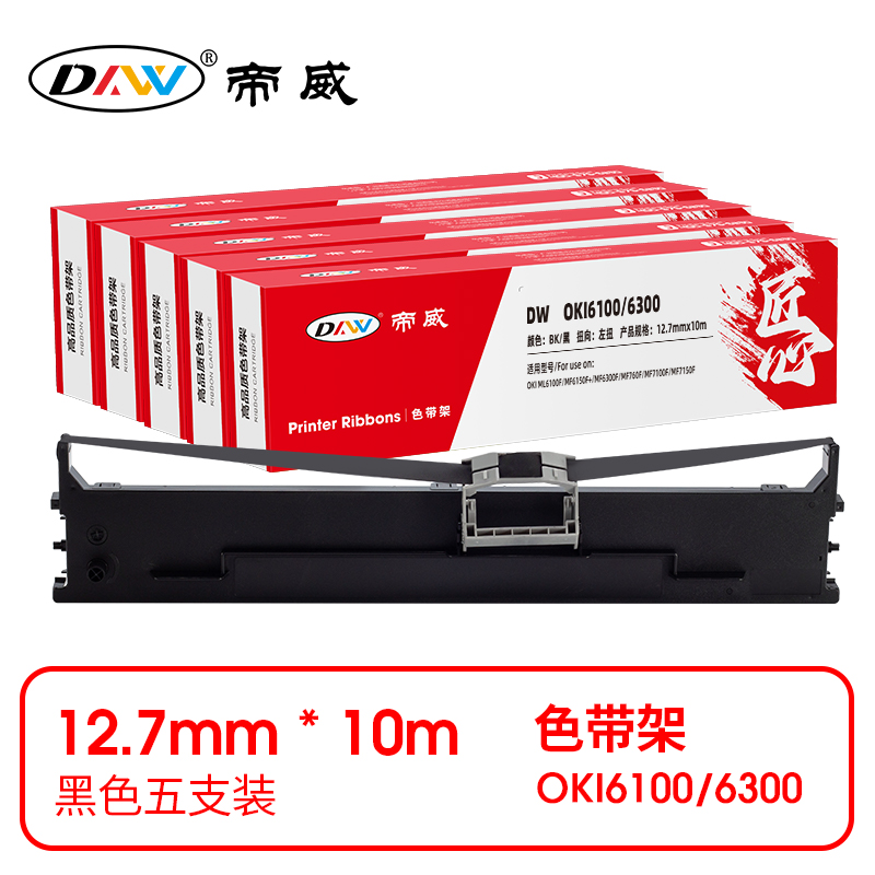 帝威 兼容DW OKI6100/6300 匠心版色带架 黑色5支装（适用OKI ML6100F/MF6150F+/MF6300F/MF760F/MF7100F）尺寸：12.7mm*10m （单位：盒）