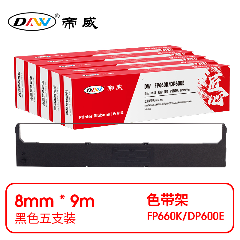 帝威 兼容DW FP660K/DP600E 匠心版色带架 黑色5支装（适用FP660K/660K+/FP700+/联想DP8400/FP220D/FP5900KII）尺寸：8mm*9m （单位：盒）