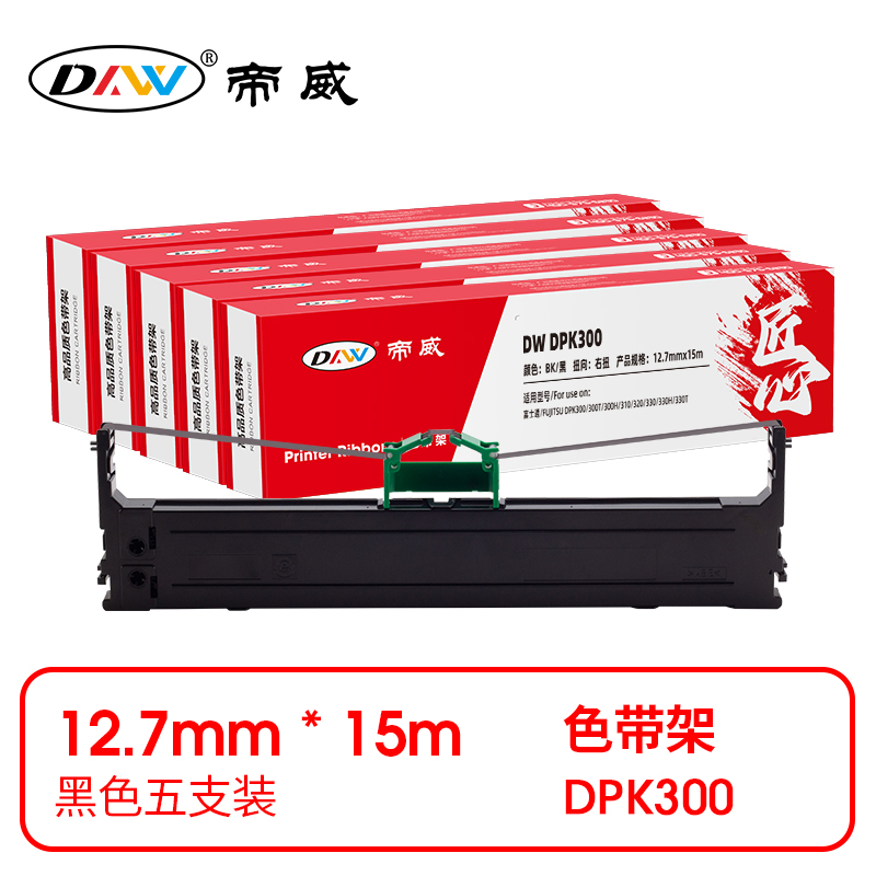 帝威 兼容DW DPK300 匠心版色带架 黑色5支装（适用富士通/FUJITSU DPK300/300T/300H/310/320/330/330H/330T）尺寸：12.7mm*15m （单位：盒）