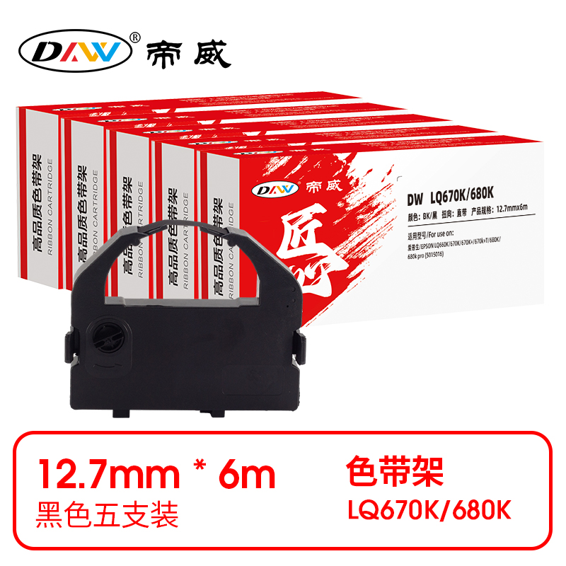 帝威 兼容DW LQ670K/680K 匠心版色带架 黑色5支装（适用爱普生 LQ660K/670K/670K+/670k+T/680K）尺寸：12.7mm*6m （单位：盒）