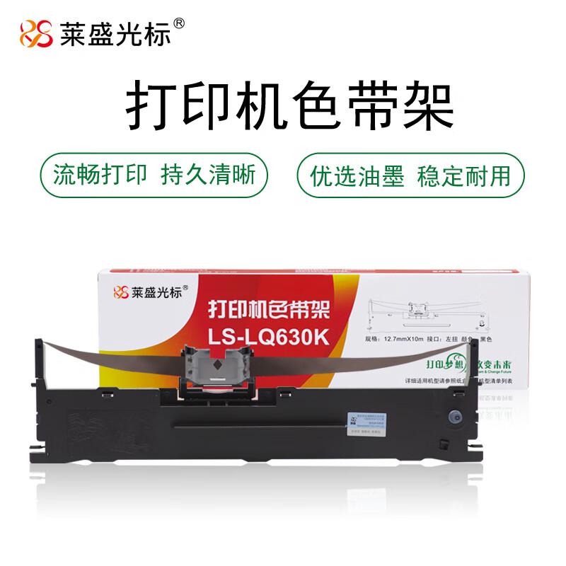 莱盛光标 LS-LQ630K 色带架 黑色单支装 适用于：EPSON LQ630/LQ630K/LQ630KⅡ/LQ635K/LQ610K/LQ610KⅡ/LQ615K/LQ730K/LQ730KⅡ/LQ735K (单位：支) 12.7mm*10m
