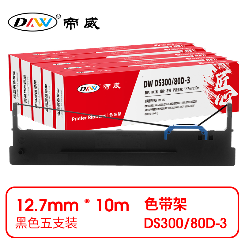 帝威 兼容DW DS300/80D-3 匠心版色带架 黑色5支装（适用得实/DASCOM DS300/2600II/DS620/650/660PRO1100II）尺寸：12.7mm*10m （单位：盒）