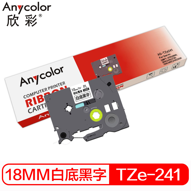 欣彩AS-TZe241兼容色带  黑色单支装 (适用兄弟TZe-241 PT-9700PC 9800PCN D600 E550W E800T E800TK P700 色带)带架规格:12.7mm*18m(单位：支)