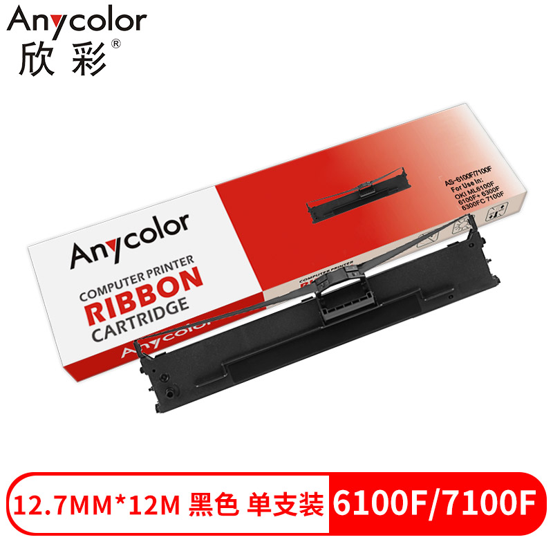 欣彩AS-6100F/7100F兼容色带（色带架含芯） 黑色单支装(适用OKI ML6100F 6100F+ 6300F 6300FC 7100F 7150F 760F打印机)色带芯：12.7mm*12m(单位：支)