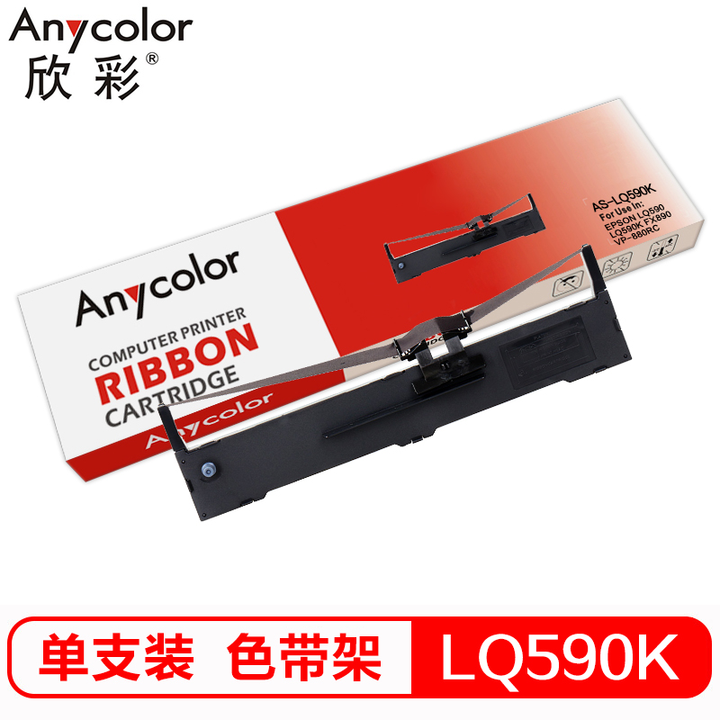 欣彩AS-LQ590K兼容色带（适用爱普生LQ591 LQ689 VP-880 EPSON FX890 LQ590 LQ595K打印机）长度：12.7mm×17m（单位：支）