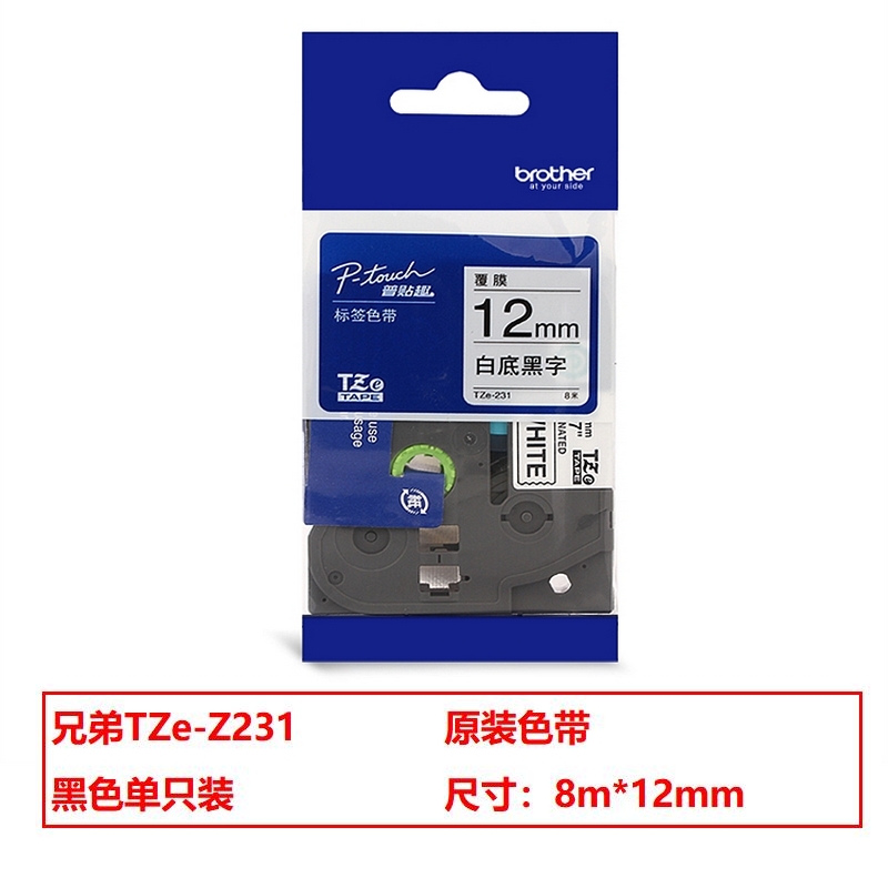 兄弟（brother）TZe-Z231 原装标签色带 白底黑字单支装(适用兄弟PT系列)长度：8m（单位：支）