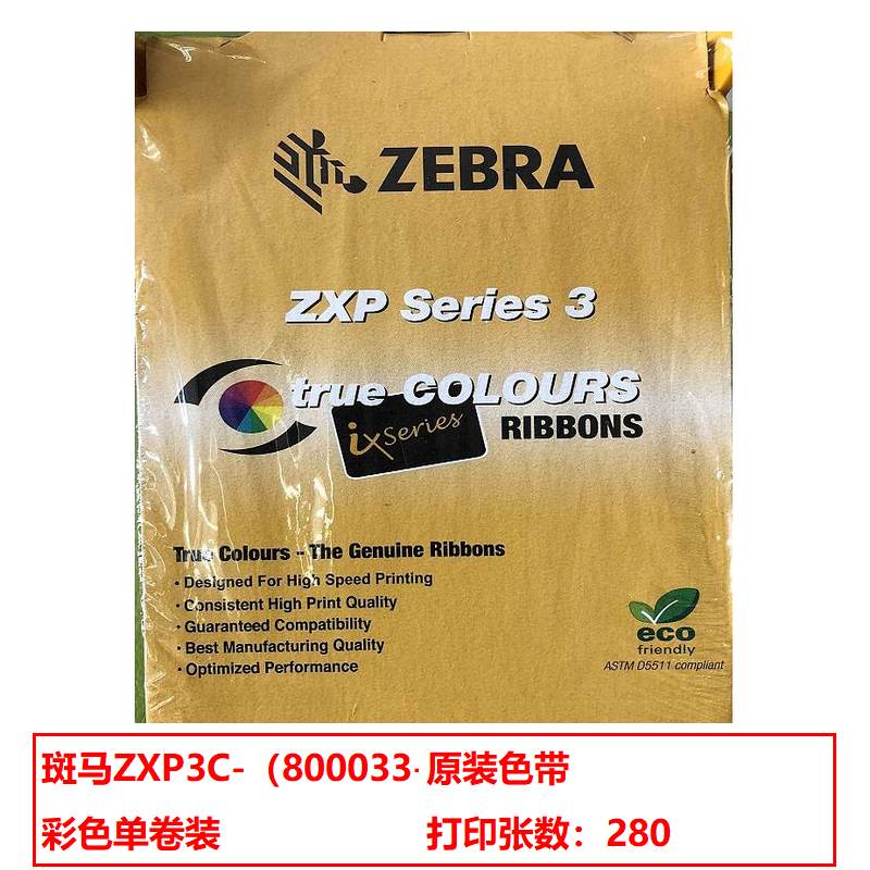 斑马 ZXP3C-（800033-340CN04）原装色带 彩色单卷装（适用于ZXP3C）打印张数：280（单位：卷）