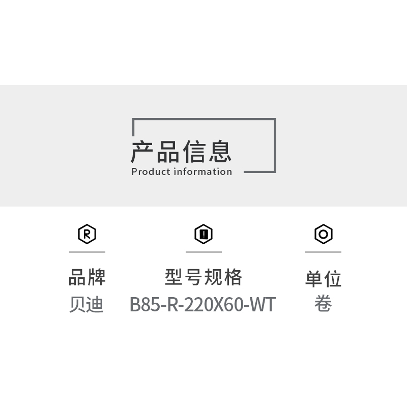 贝迪B85-R-220X60-WT标签机色带（卷）