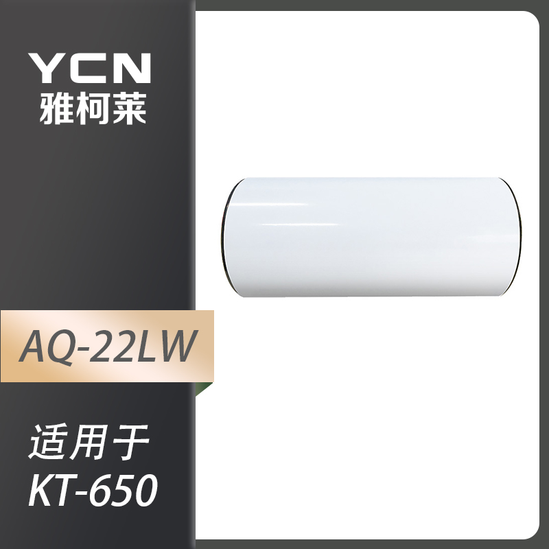雅柯莱 AQ-22LW  白色宽胶 222mm*20.5m （单位：卷）