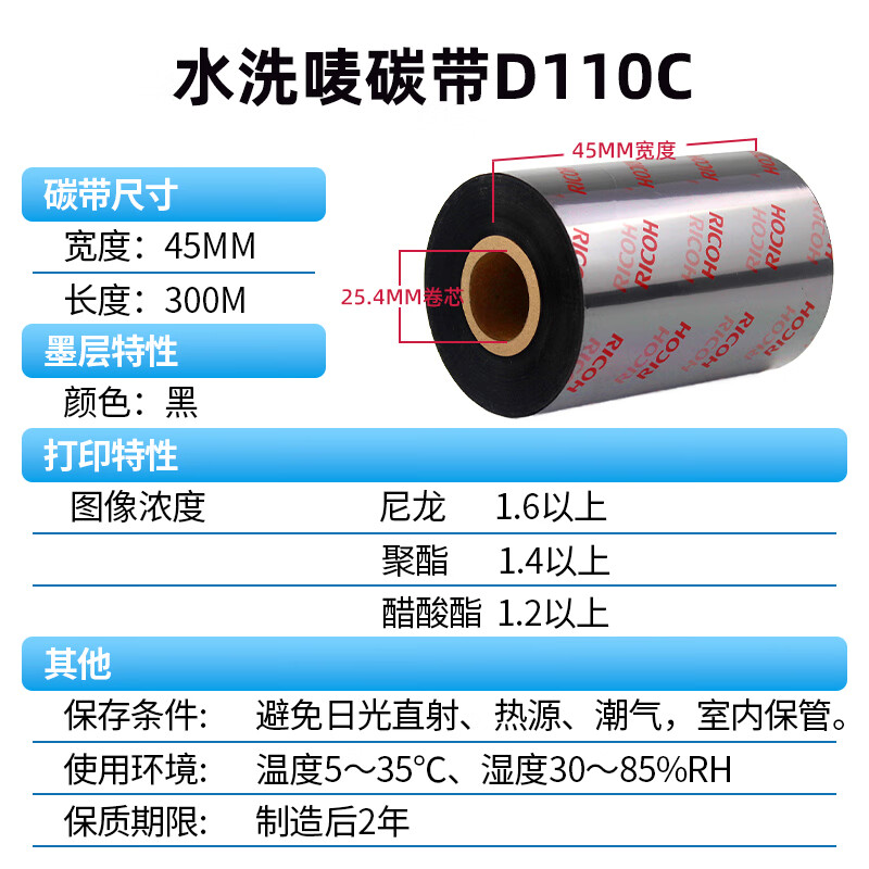 理光（RICOH）D110C 热转印标签机色带45*300M（单位：卷）