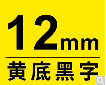 爱普生（EPSON）标签机色带普帖PTe-631，12MM黄底黑色标签机色带(单位：卷)