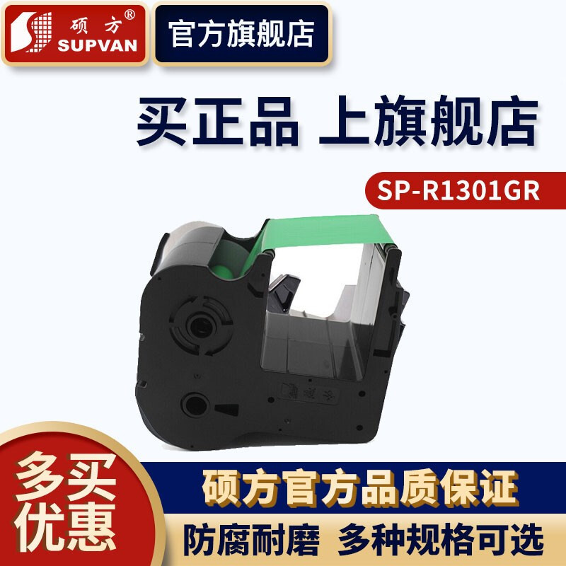 硕方SP-R1301GR打印标签(盒)