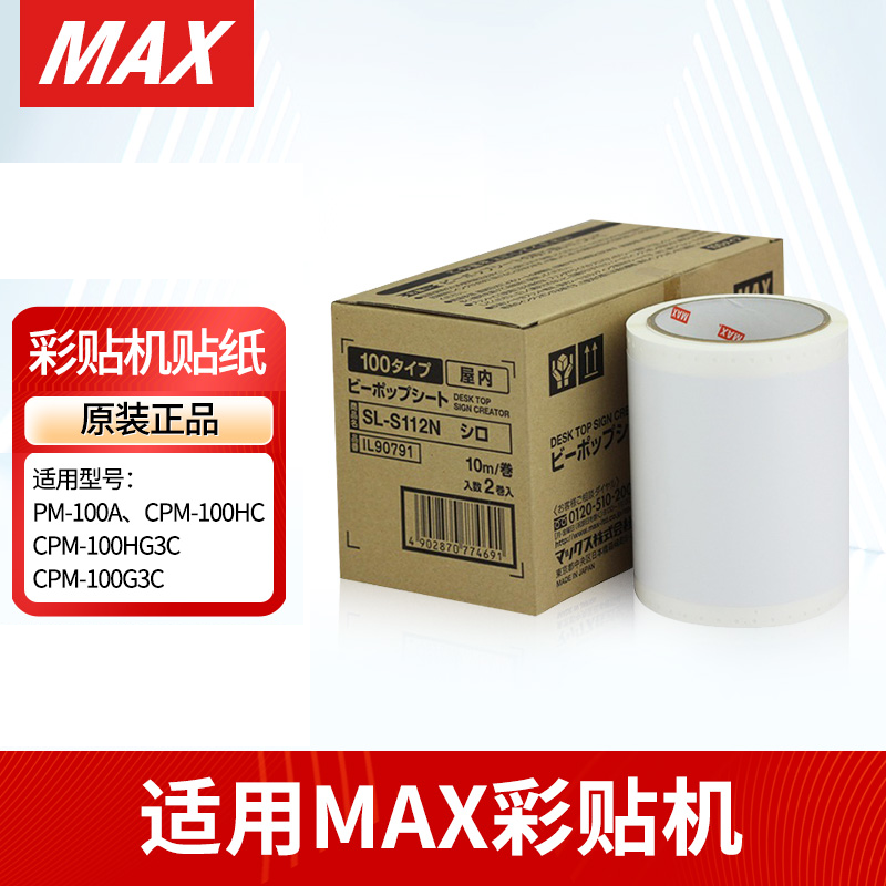 美克司（MAX）标签机贴纸（白）SL-S112 10m*110mm（卷）