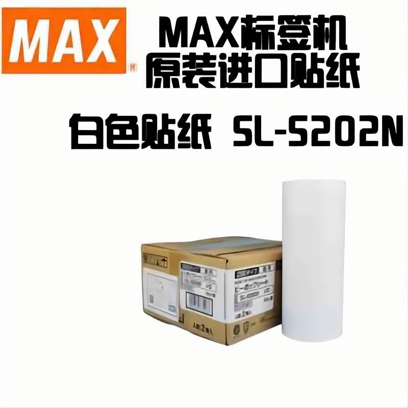 美克司MAX标签打印机CPM-200GC原装贴纸 SL-S202N白色10M一卷（单位：卷）