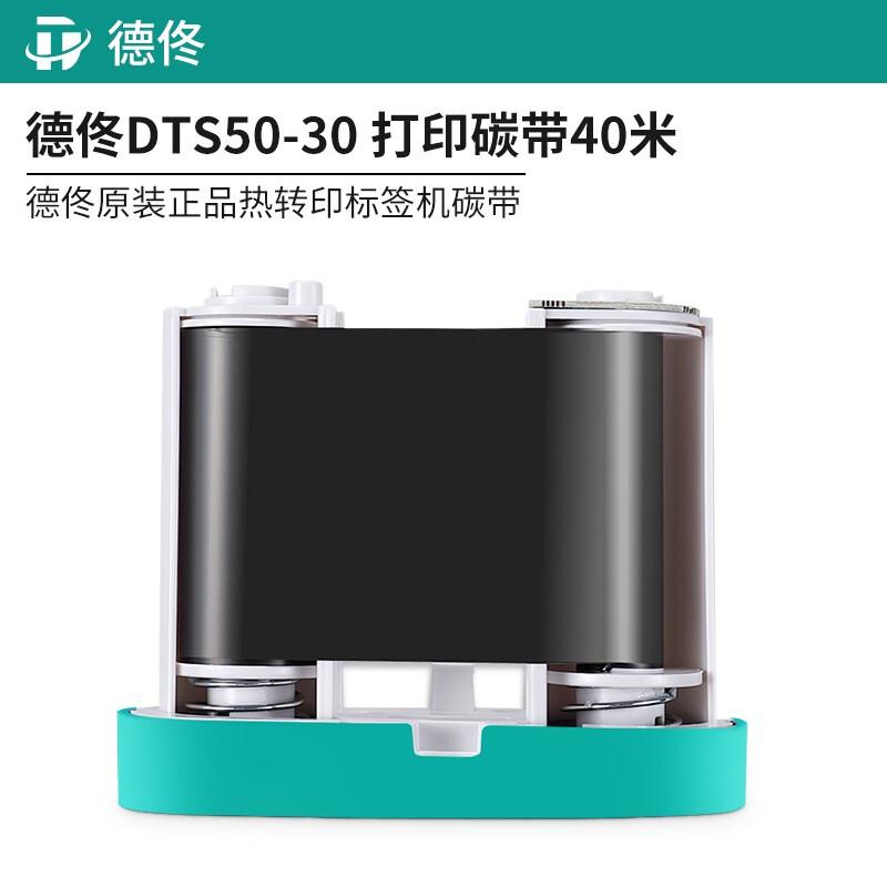德佟 DTS50-30 50mm*40m 适用于德佟DT-670P标签打印机 色带 (单位：盒) 黑色