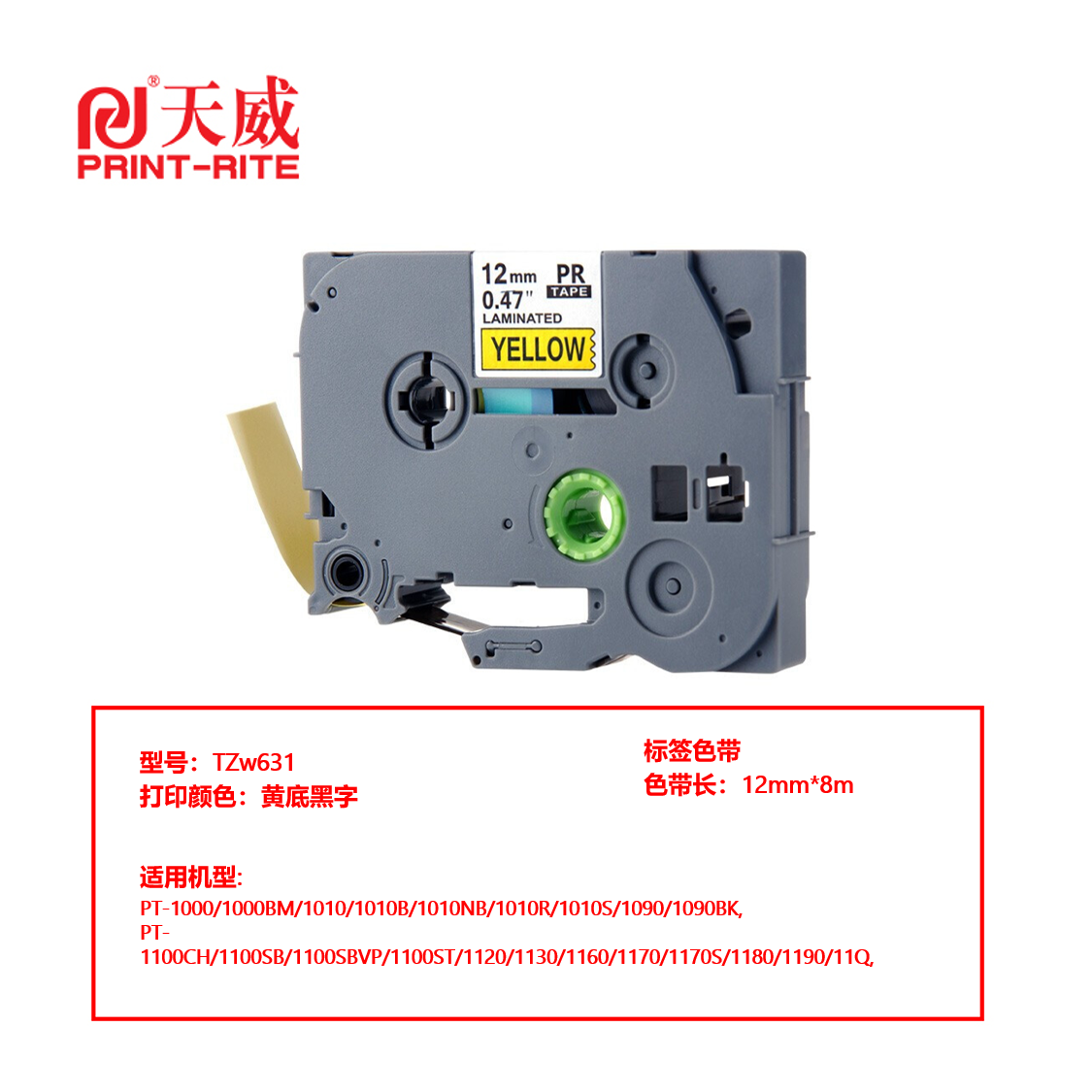天威（PrintRite）TZw631-黄底黑字 标签色带（单位：个）适用于PT-200/300/300B/310）色带长：12mm*8