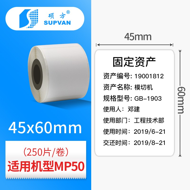 硕方MP50热敏材质标签TS-45*60WE/PM/N(白色)50*30mm-250张(卷)三卷起订