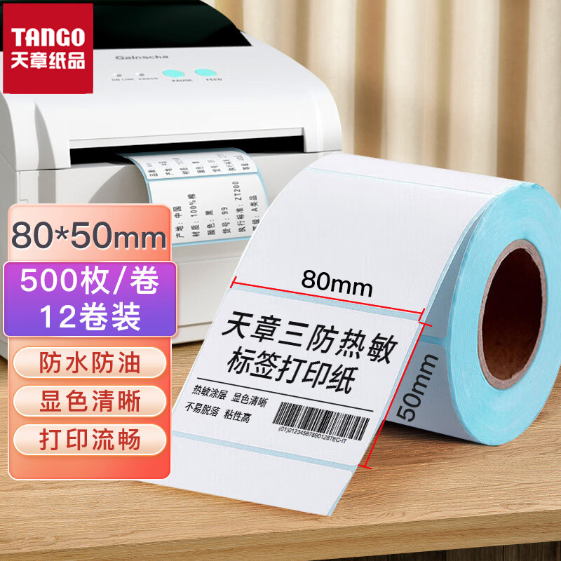天章 80*50mm防水热敏标签打印纸 标签贴不干胶打印纸面单电子秤条码纸 12卷（500枚/卷）（箱）