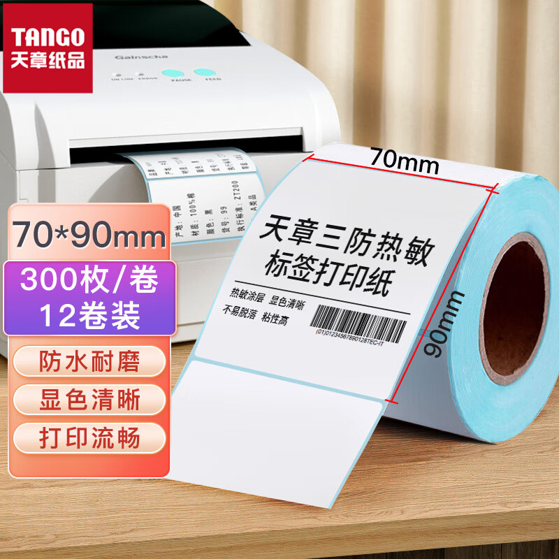 天章 70*90mm三防热敏标签打印纸 标签贴不干胶打印纸面单电子秤条码纸 12卷（300枚/卷）（箱）