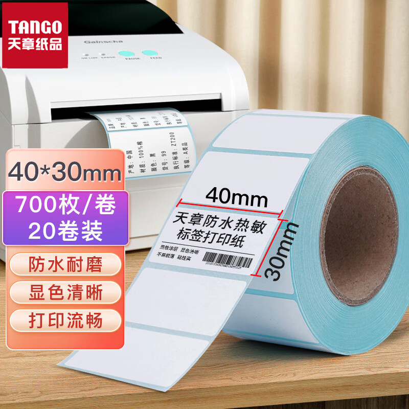 天章(TANGO)新绿天章 40*30mm三防热敏标签打印纸 标签贴不干胶打印纸面单电子秤打印条码纸20卷（700枚/卷）（箱）