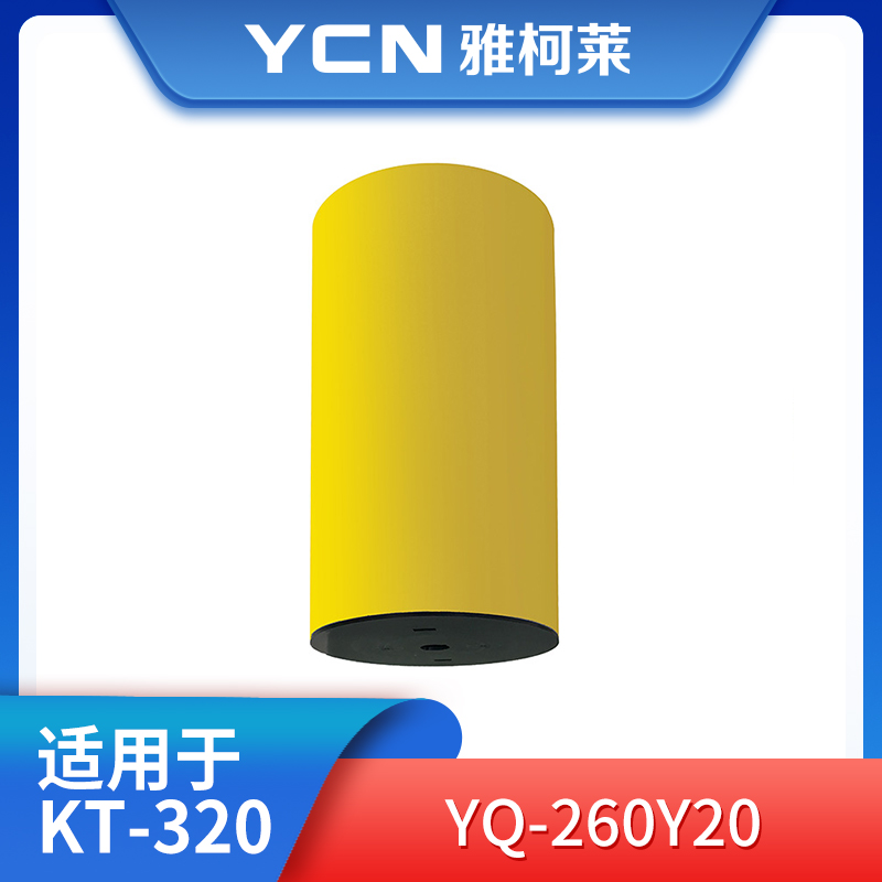 雅柯莱 YQ-260Y20  黄色宽胶 261mm*21m （单位：卷）