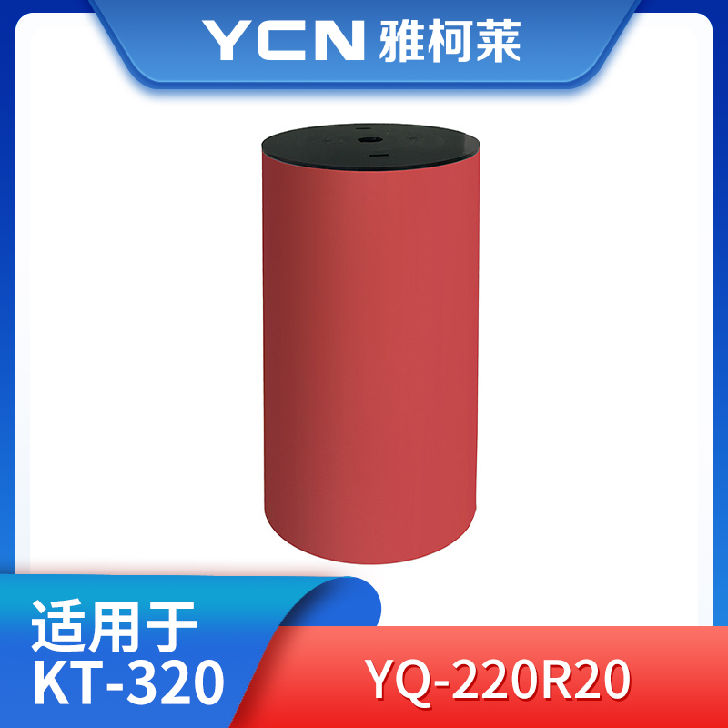 雅柯莱  YQ-220R20  红色宽胶 221mm*21m （单位：卷）