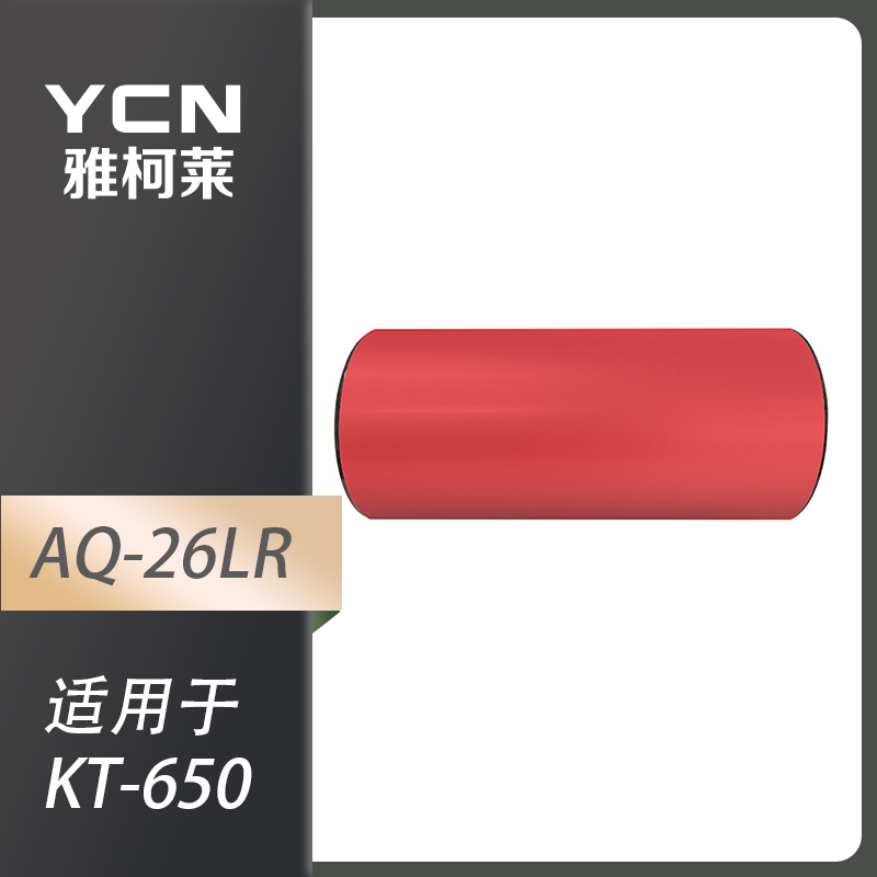 雅柯莱 AQ-26LR  红色宽胶 262mm*20.5m  （单位：卷）