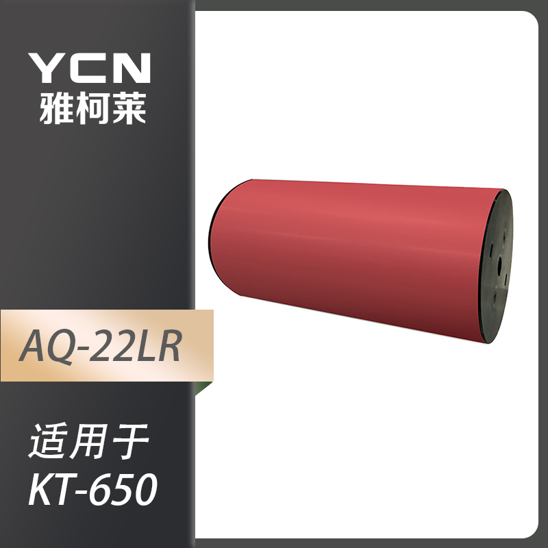 雅柯莱 AQ-22LR 红色宽胶 222mm*20.5m （单位：卷）