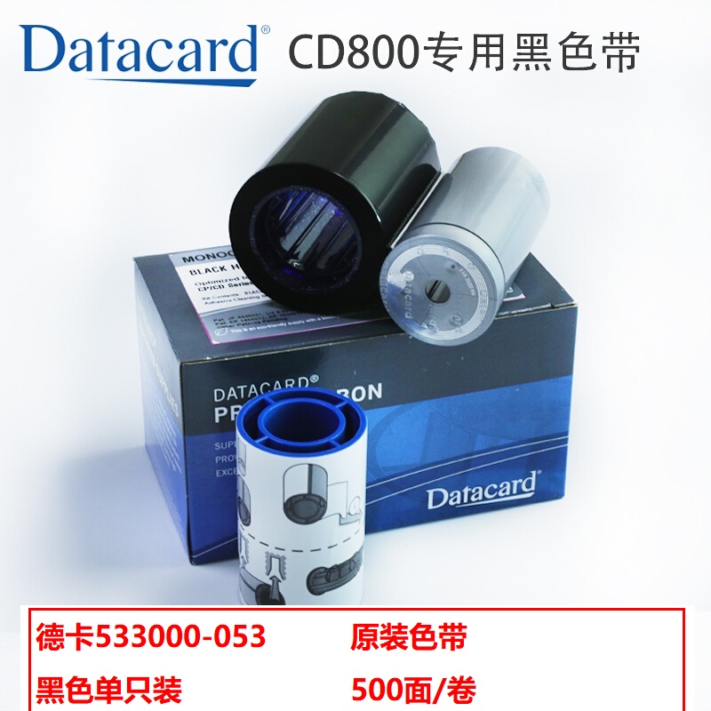 德卡 533000-053 原装黑色带 黑色单支装（适用于CD800证卡打印机）500面/卷（单位：支）